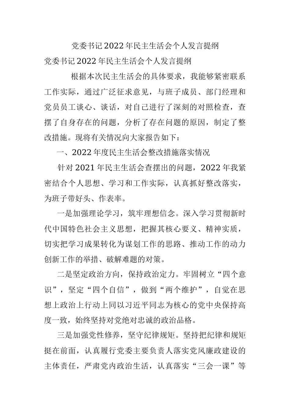 党委书记2022年民主生活会个人发言提纲.docx_第1页