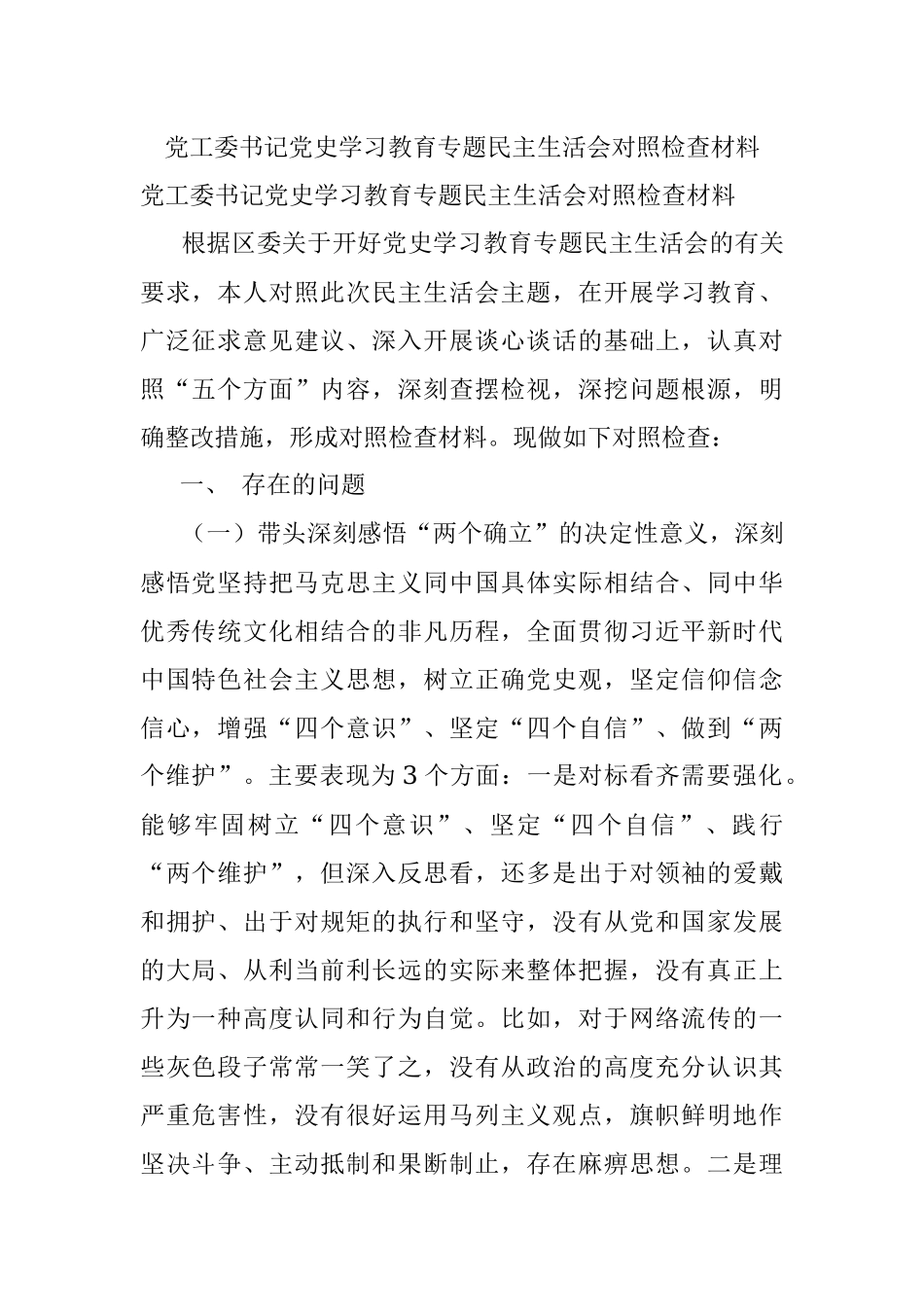 党工委书记党史学习教育专题民主生活会对照检查材料.docx_第1页