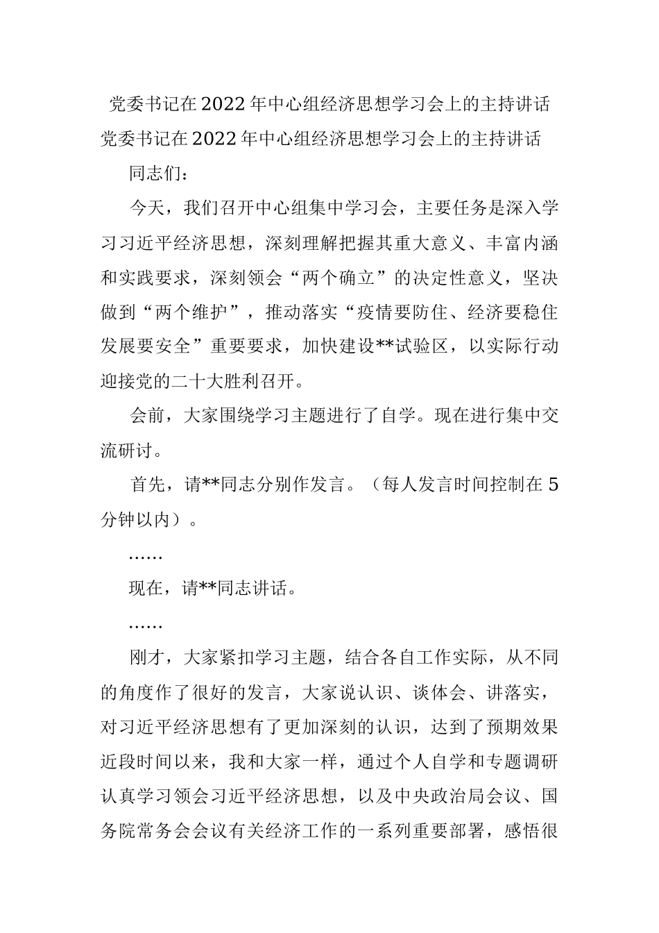 党委书记在2022年中心组经济思想学习会上的主持讲话.docx_第1页