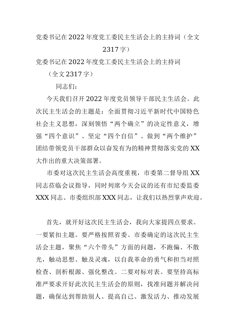 党委书记在2022年度党工委民主生活会上的主持词（全文2317字）.docx_第1页