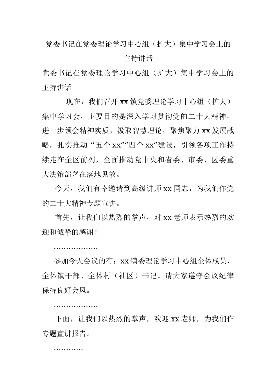 党委书记在党委理论学习中心组（扩大）集中学习会上的主持讲话.docx_第1页
