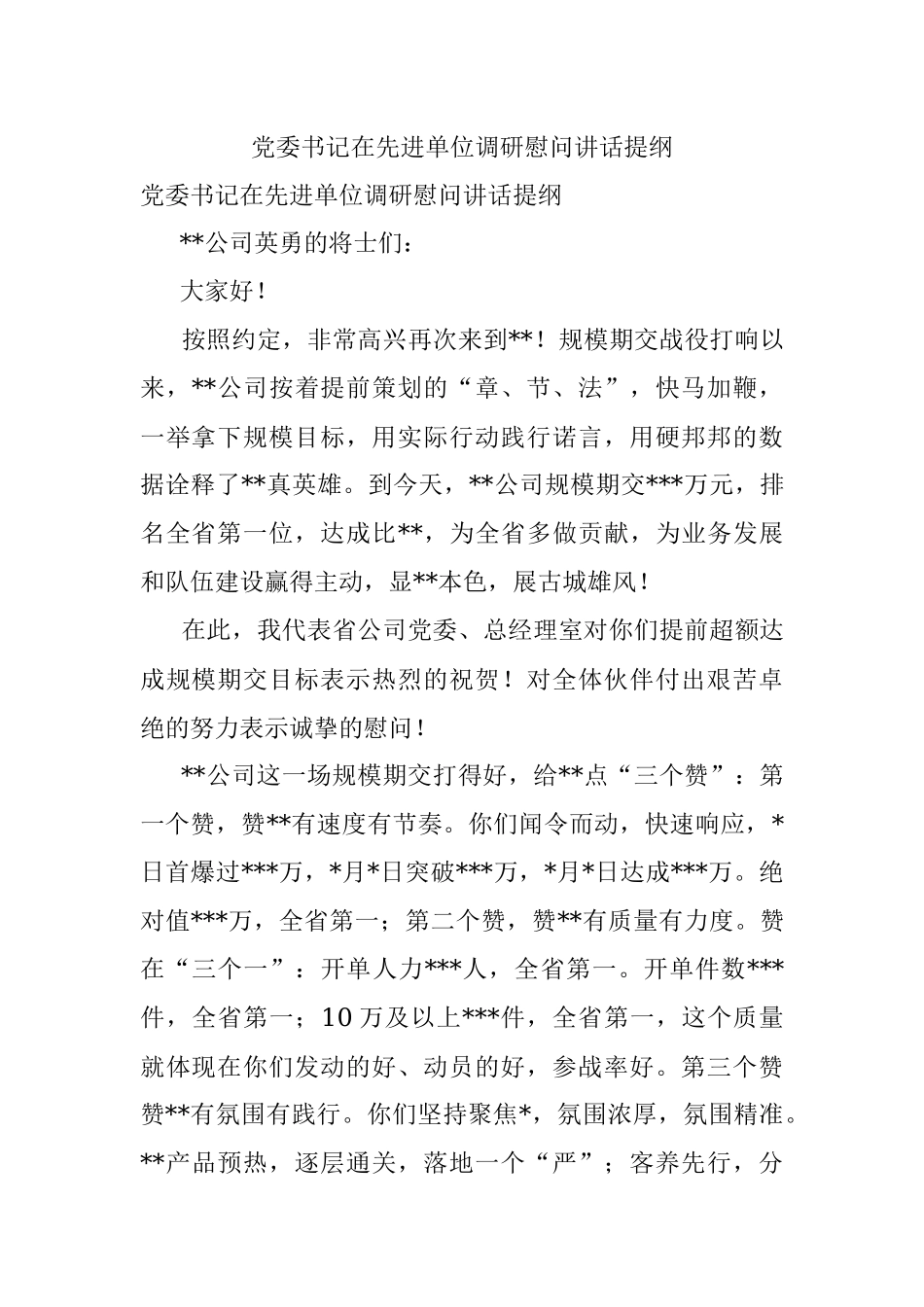 党委书记在先进单位调研慰问讲话提纲.docx_第1页