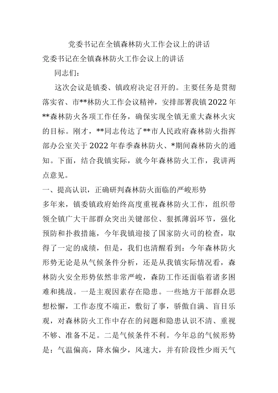 党委书记在全镇森林防火工作会议上的讲话.docx_第1页