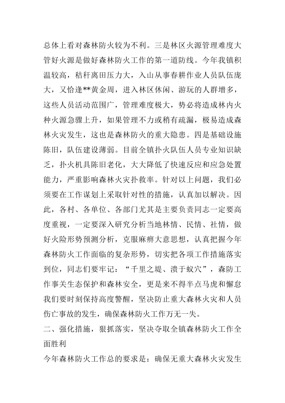 党委书记在全镇森林防火工作会议上的讲话.docx_第2页