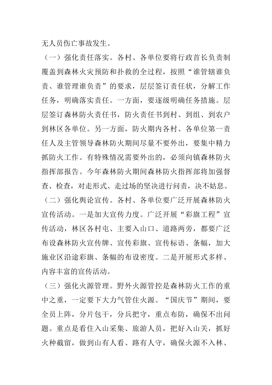 党委书记在全镇森林防火工作会议上的讲话.docx_第3页