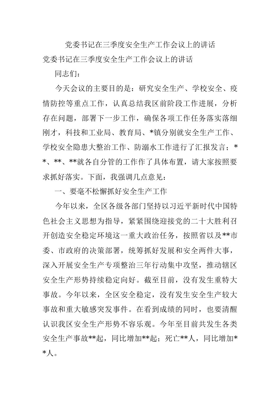 党委书记在三季度安全生产工作会议上的讲话.docx_第1页
