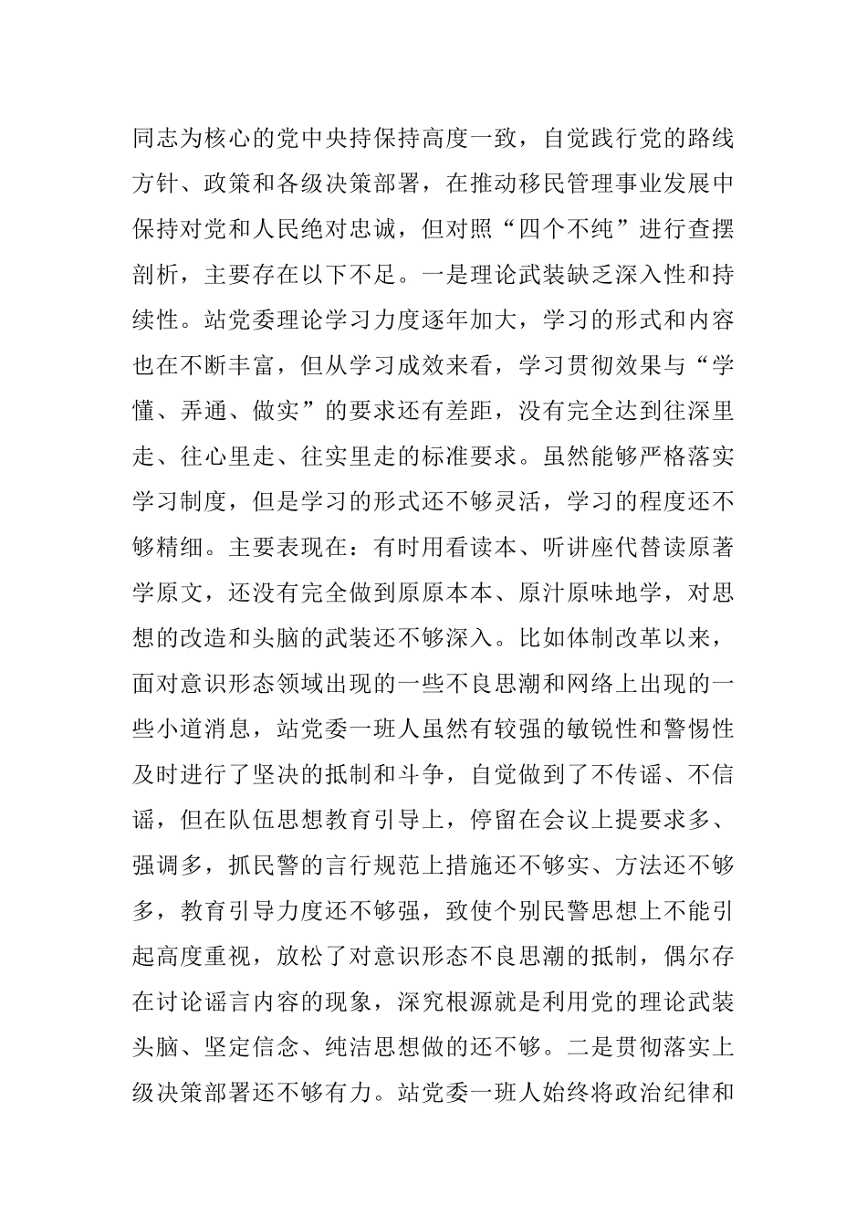 党委“坚持政治建警全面从严治警”教育整顿专题民主生活会对照检视剖析材料_1.docx_第2页