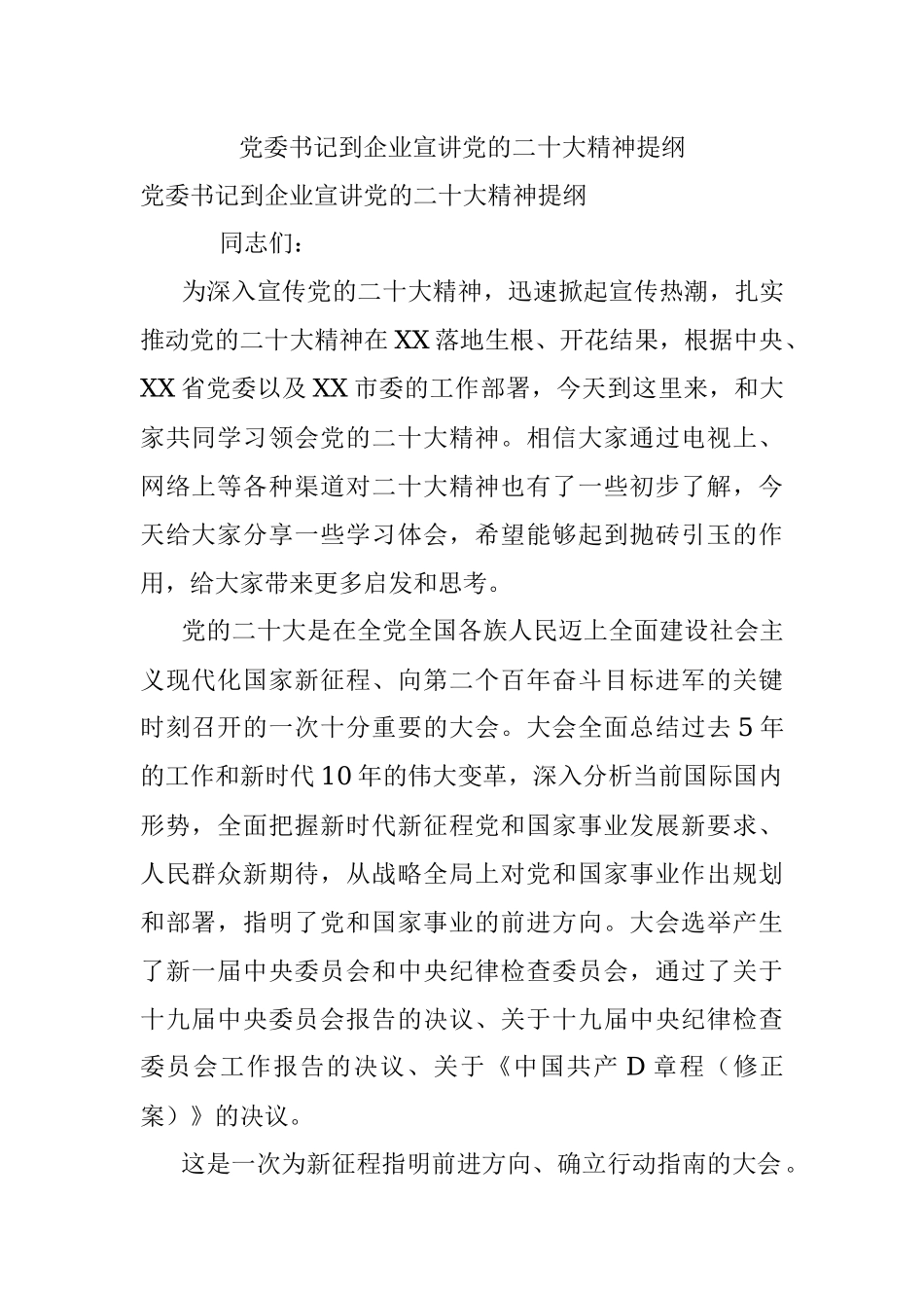 党委书记到企业宣讲党的二十大精神提纲.docx_第1页