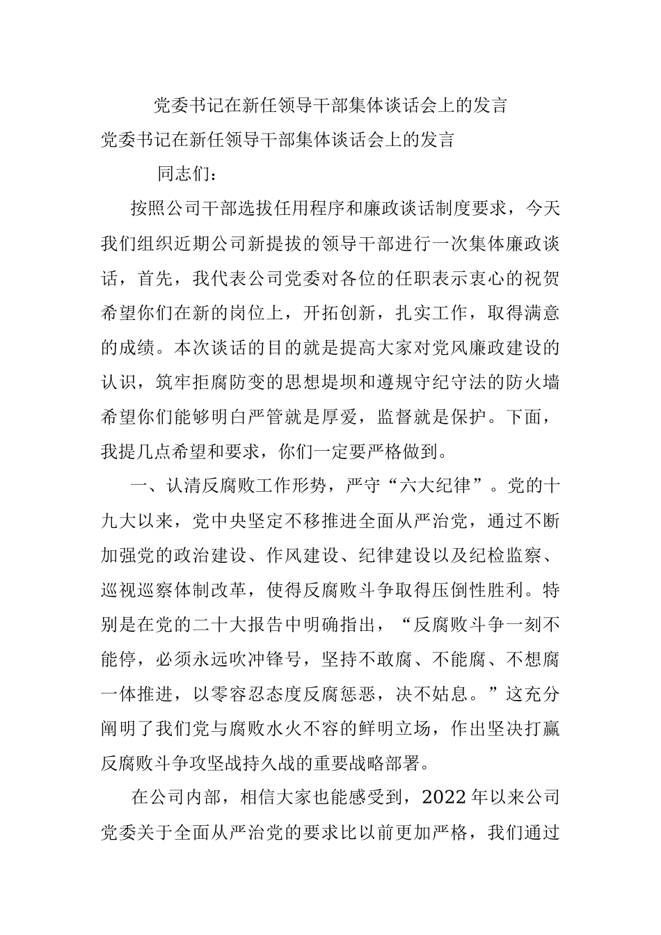 党委书记在新任领导干部集体谈话会上的发言.docx_第1页