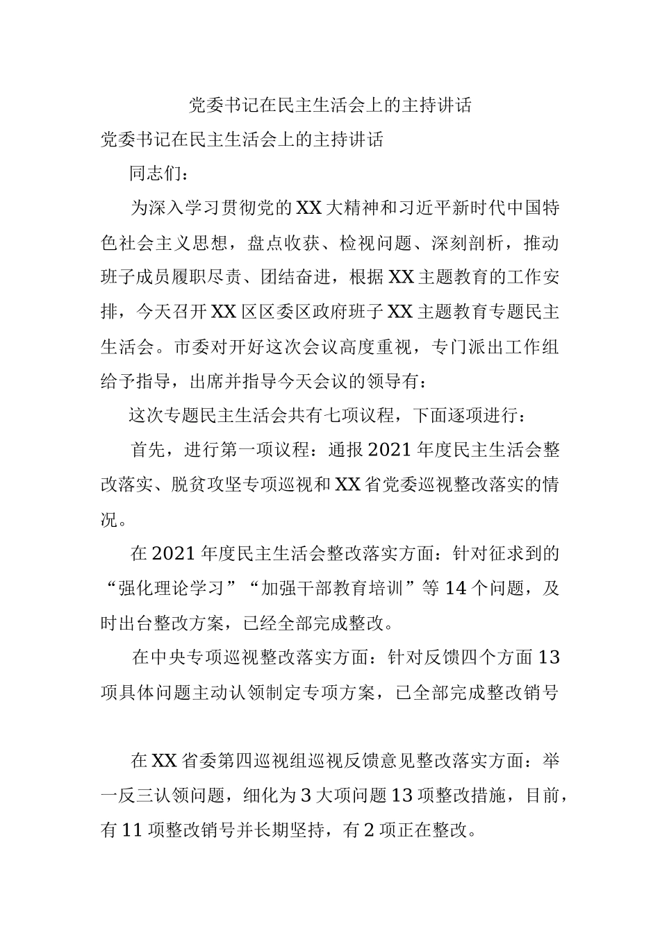 党委书记在民主生活会上的主持讲话.docx_第1页