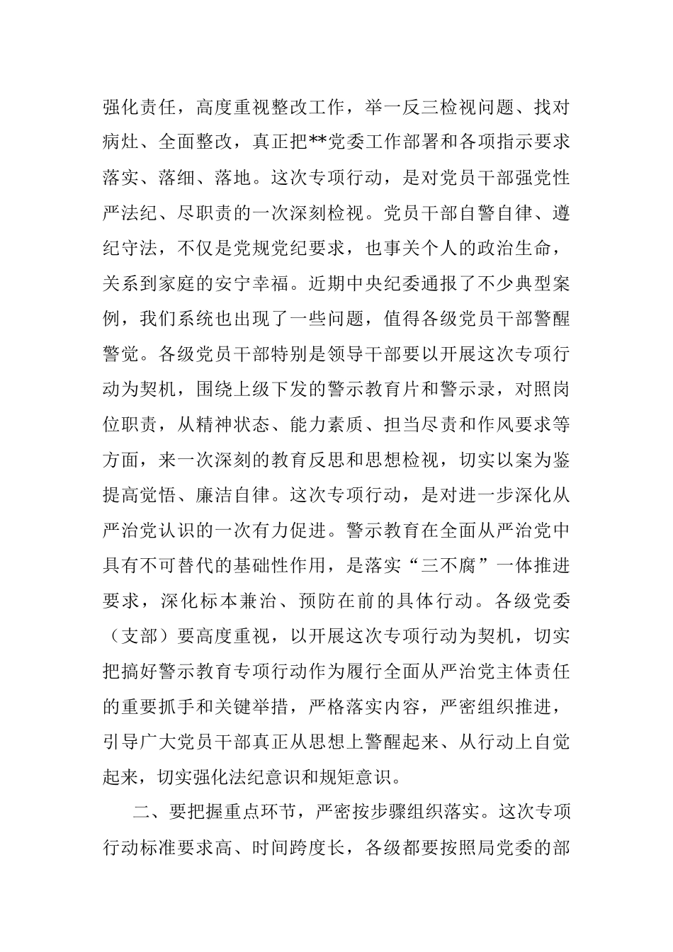 党委书记在警示教育专项行动动员部署会议上的讲话_1.docx_第2页