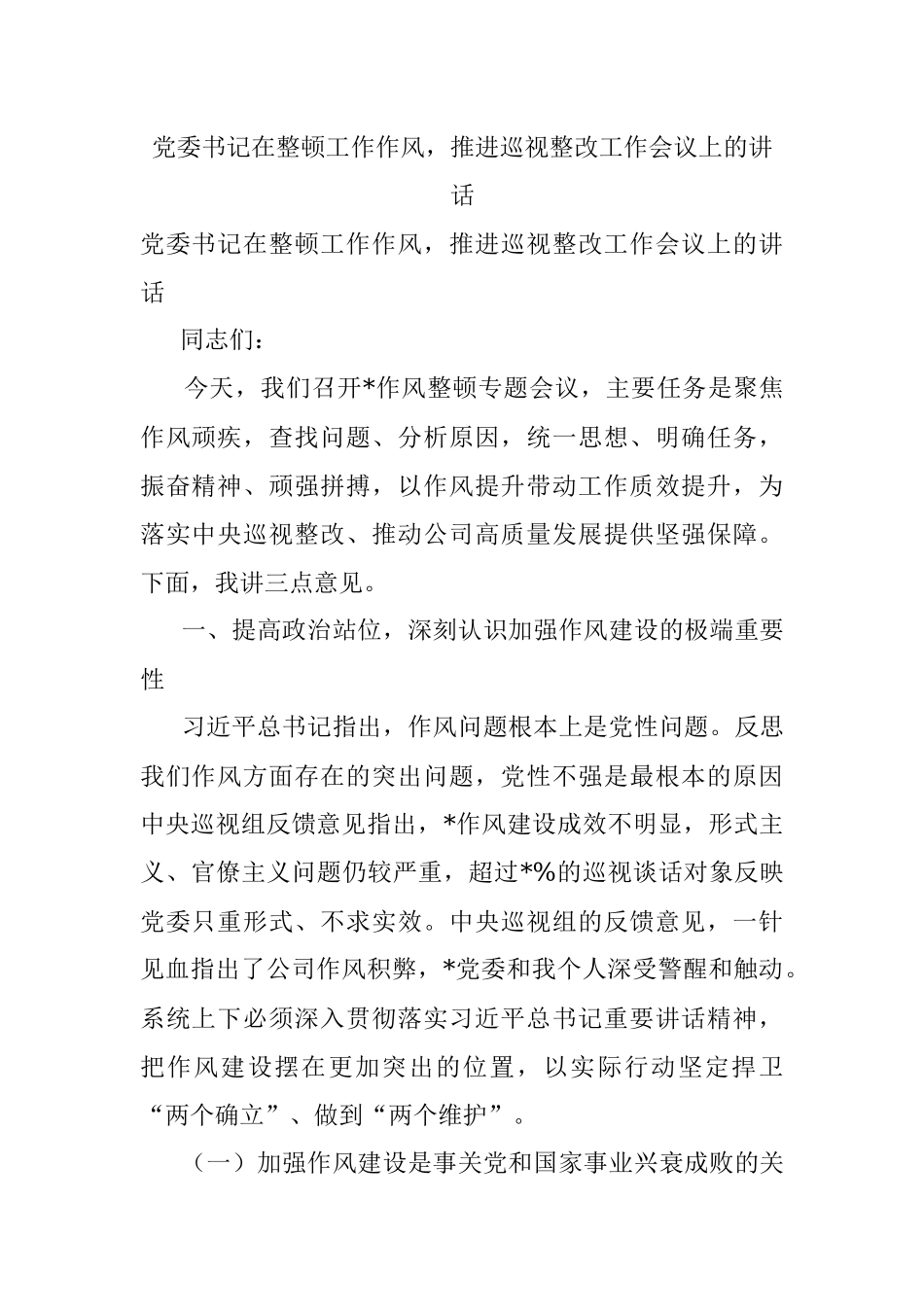 党委书记在整顿工作作风推进巡视整改工作会议上的讲话.docx_第1页