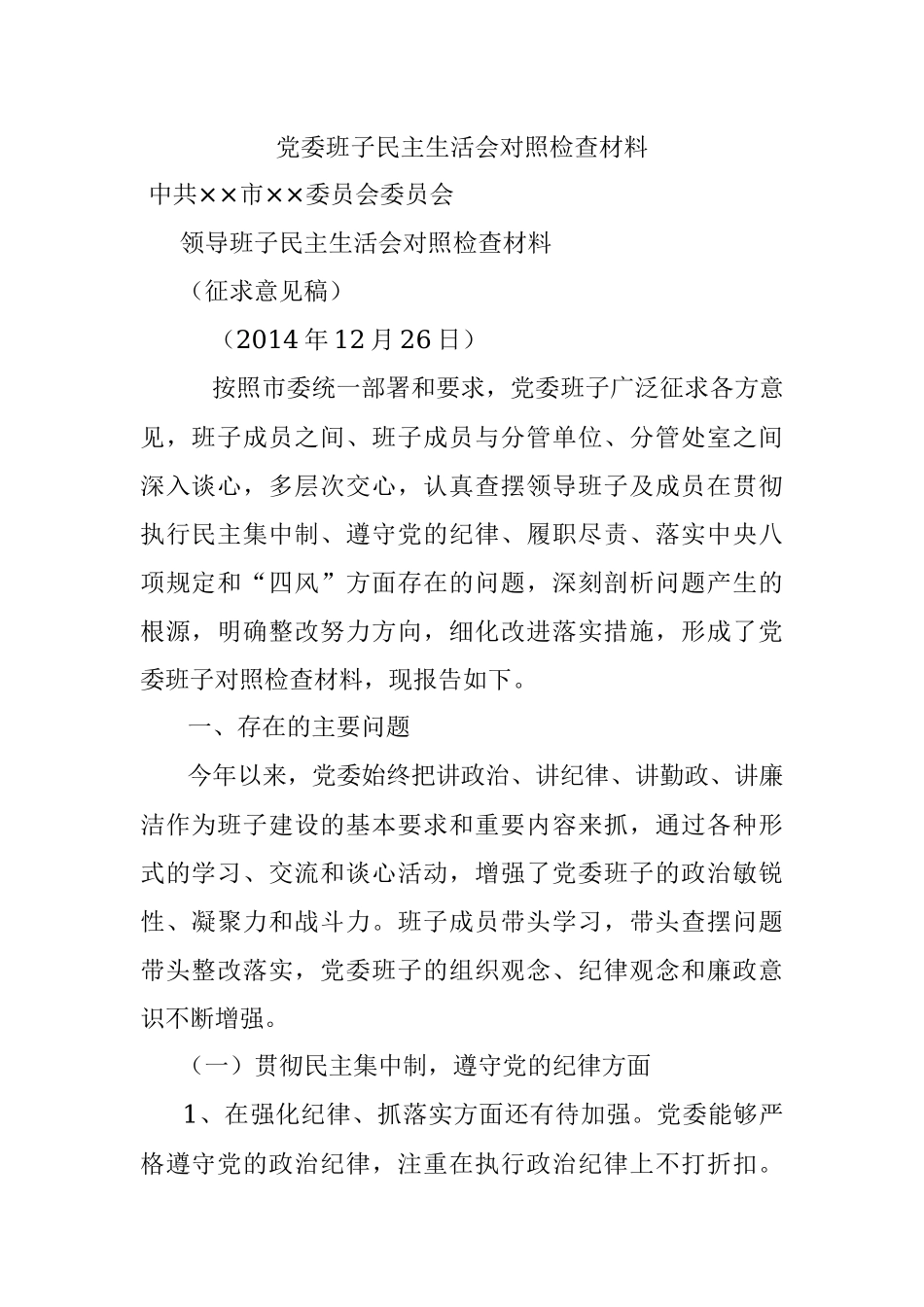 党委班子民主生活会对照检查材料.docx_第1页