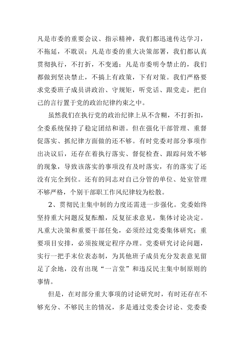 党委班子民主生活会对照检查材料.docx_第2页