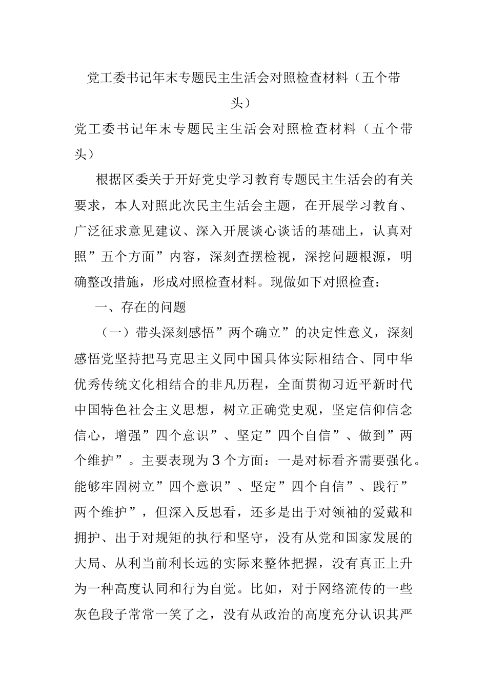 党工委书记年末专题民主生活会对照检查材料（五个带头）.docx_第1页