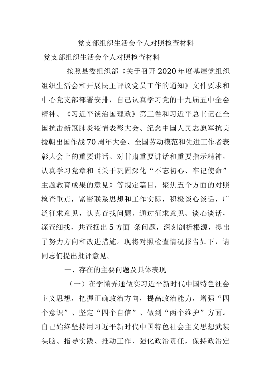 党支部组织生活会个人对照检查材料_1.docx_第1页