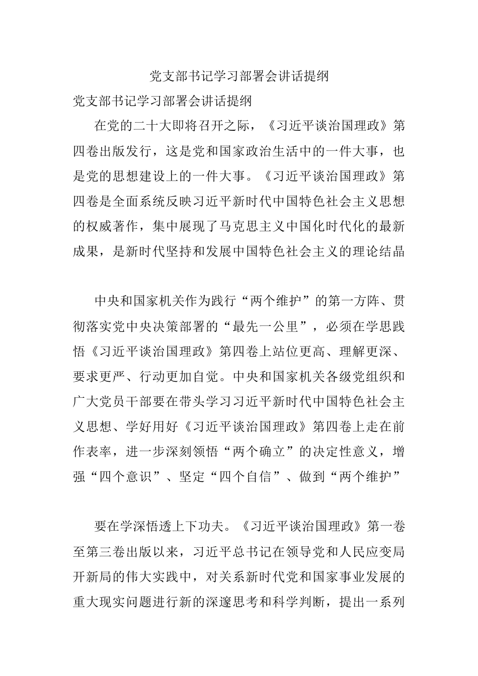 党支部书记学习部署会讲话提纲.docx_第1页