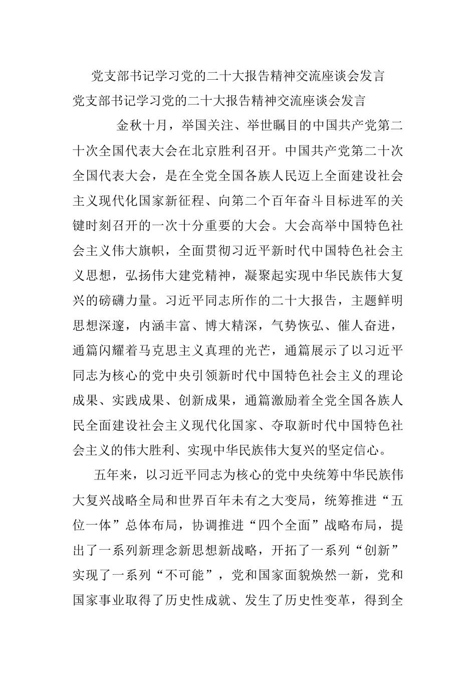 党支部书记学习党的二十大报告精神交流座谈会发言.docx_第1页