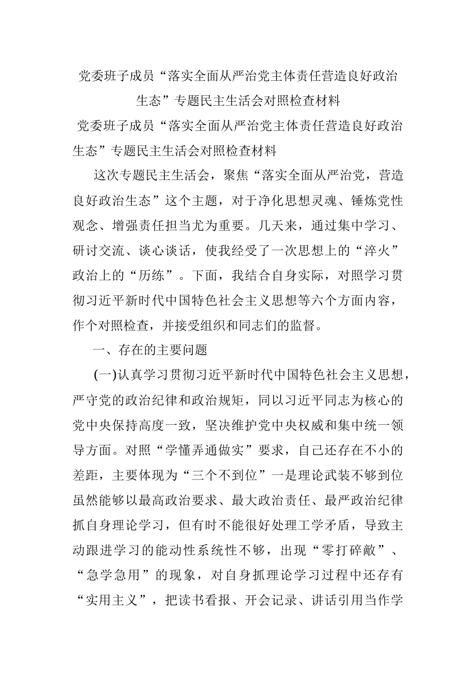 党委班子成员“落实全面从严治党主体责任营造良好政治生态”专题民主生活会对照检查材料.docx_第1页