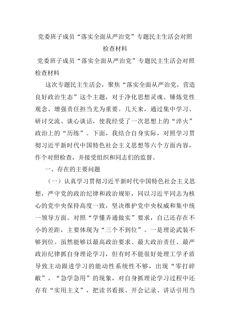 党委班子成员“落实全面从严治党”专题民主生活会对照检查材料.docx_第1页
