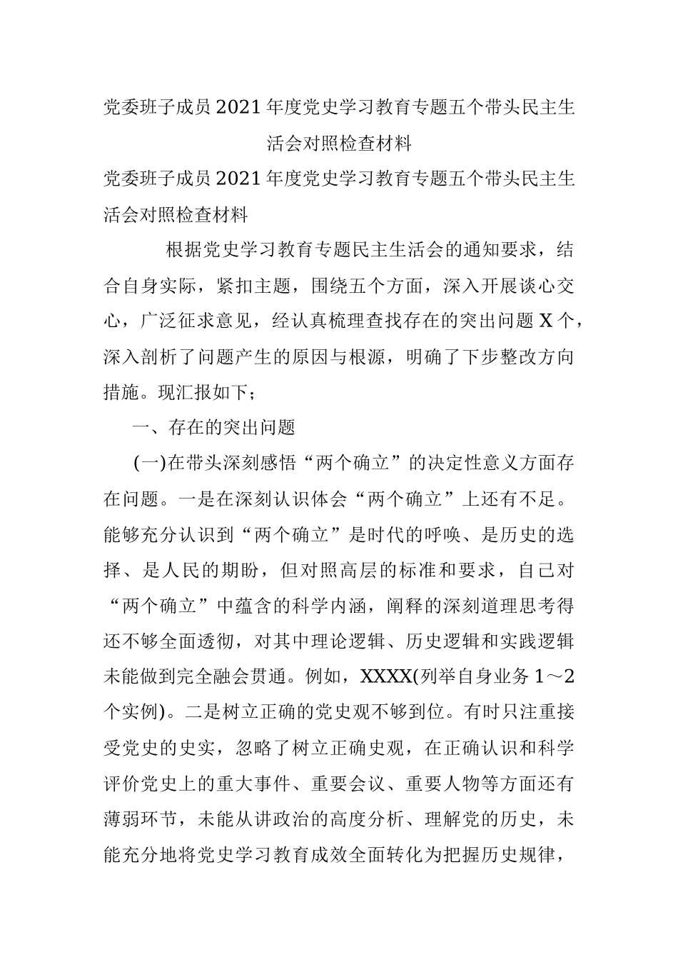 党委班子成员2021年度党史学习教育专题五个带头民主生活会对照检查材料.docx_第1页