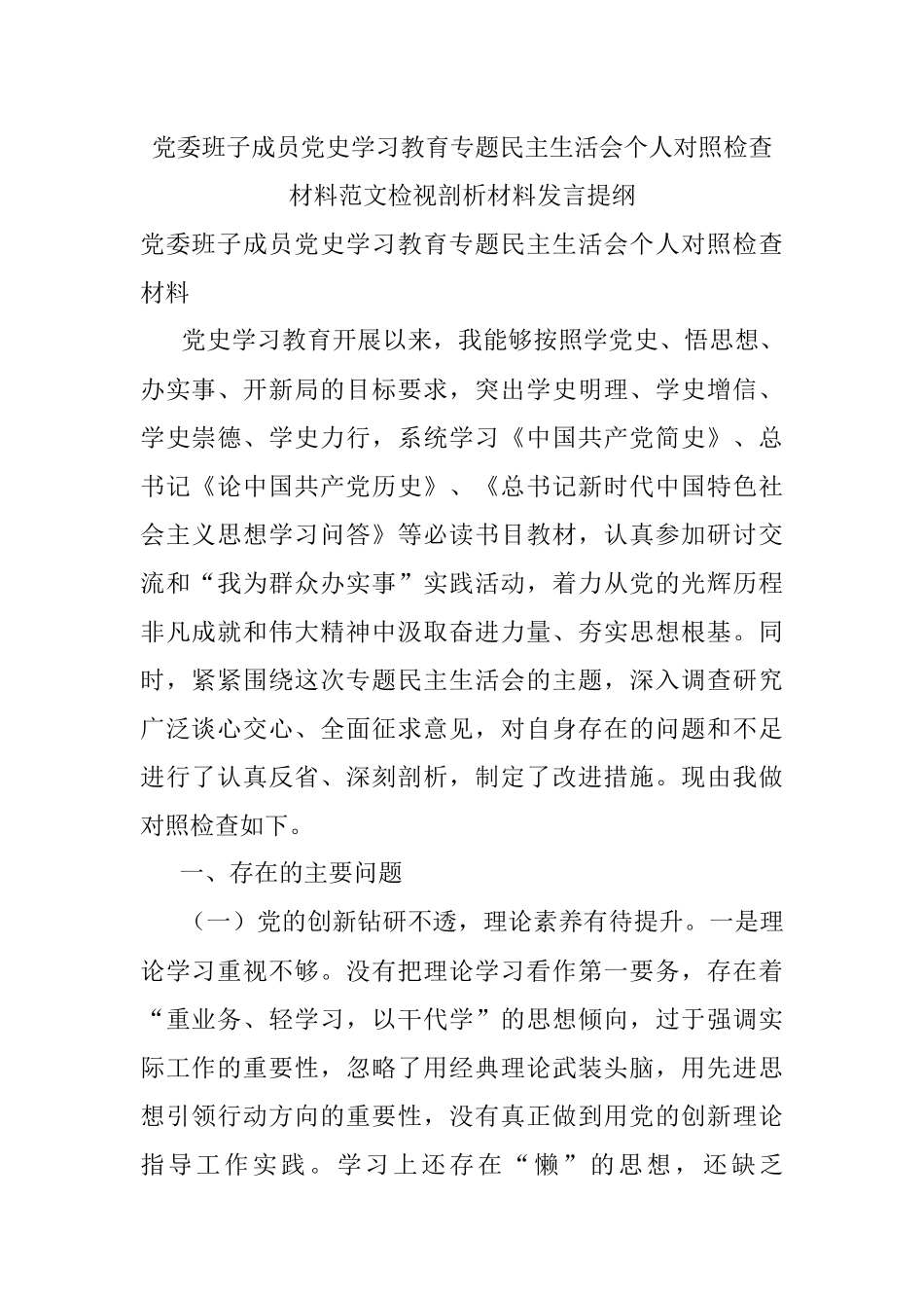 党委班子成员党史学习教育专题民主生活会个人对照检查材料范文检视剖析材料发言提纲.docx_第1页