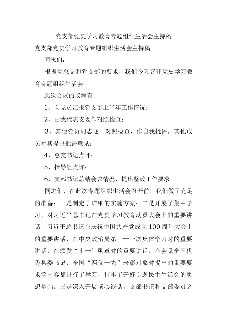 党支部党史学习教育专题组织生活会主持稿.docx_第1页