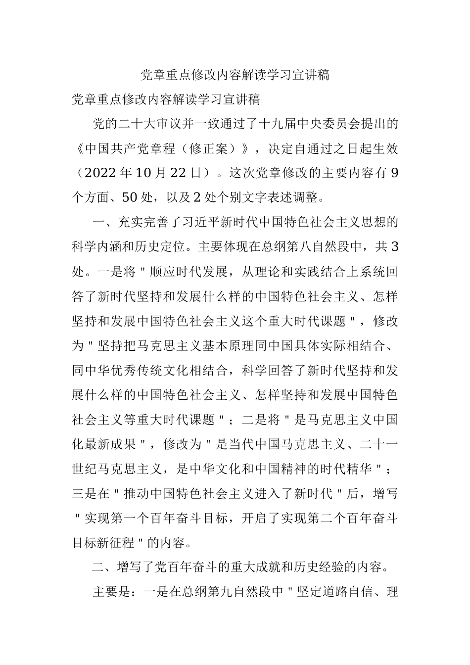 党章重点修改内容解读学习宣讲稿.docx_第1页