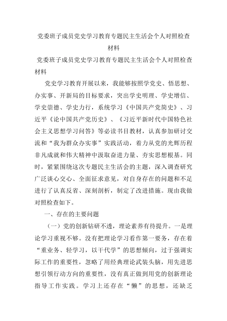 党委班子成员党史学习教育专题民主生活会个人对照检查材料.docx_第1页