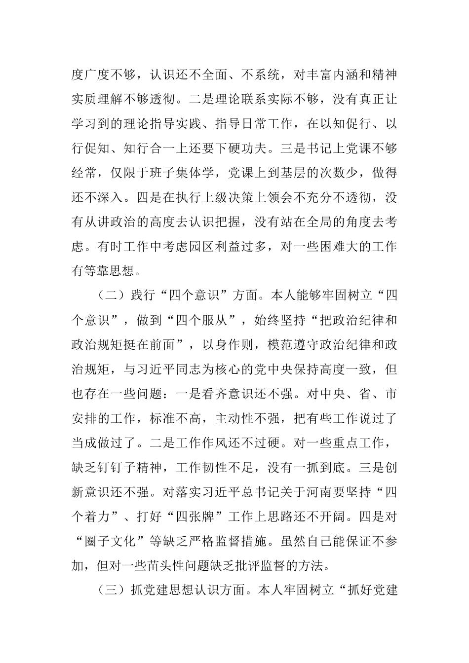 党工委书记中央巡视整改专题民主生活会个人对照检查材料.docx_第2页