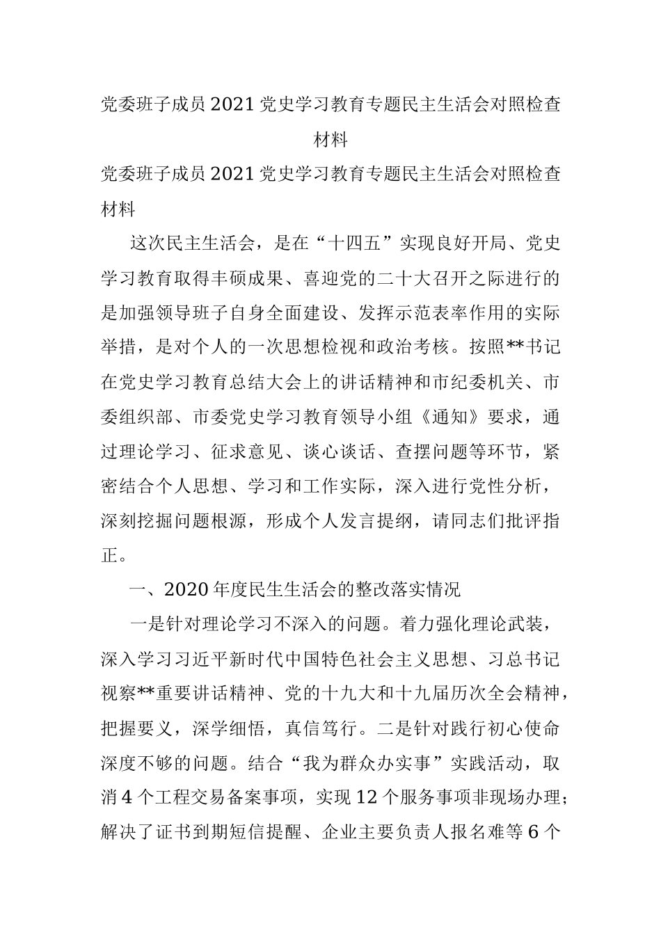 党委班子成员2021党史学习教育专题民主生活会对照检查材料.docx_第1页