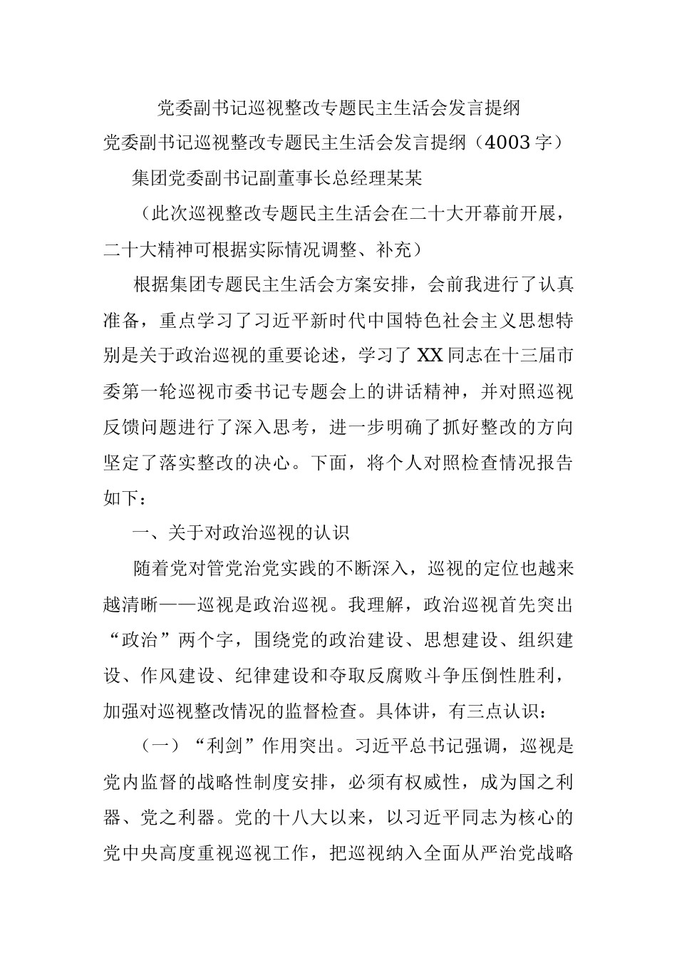 党委副书记巡视整改专题民主生活会发言提纲.docx_第1页