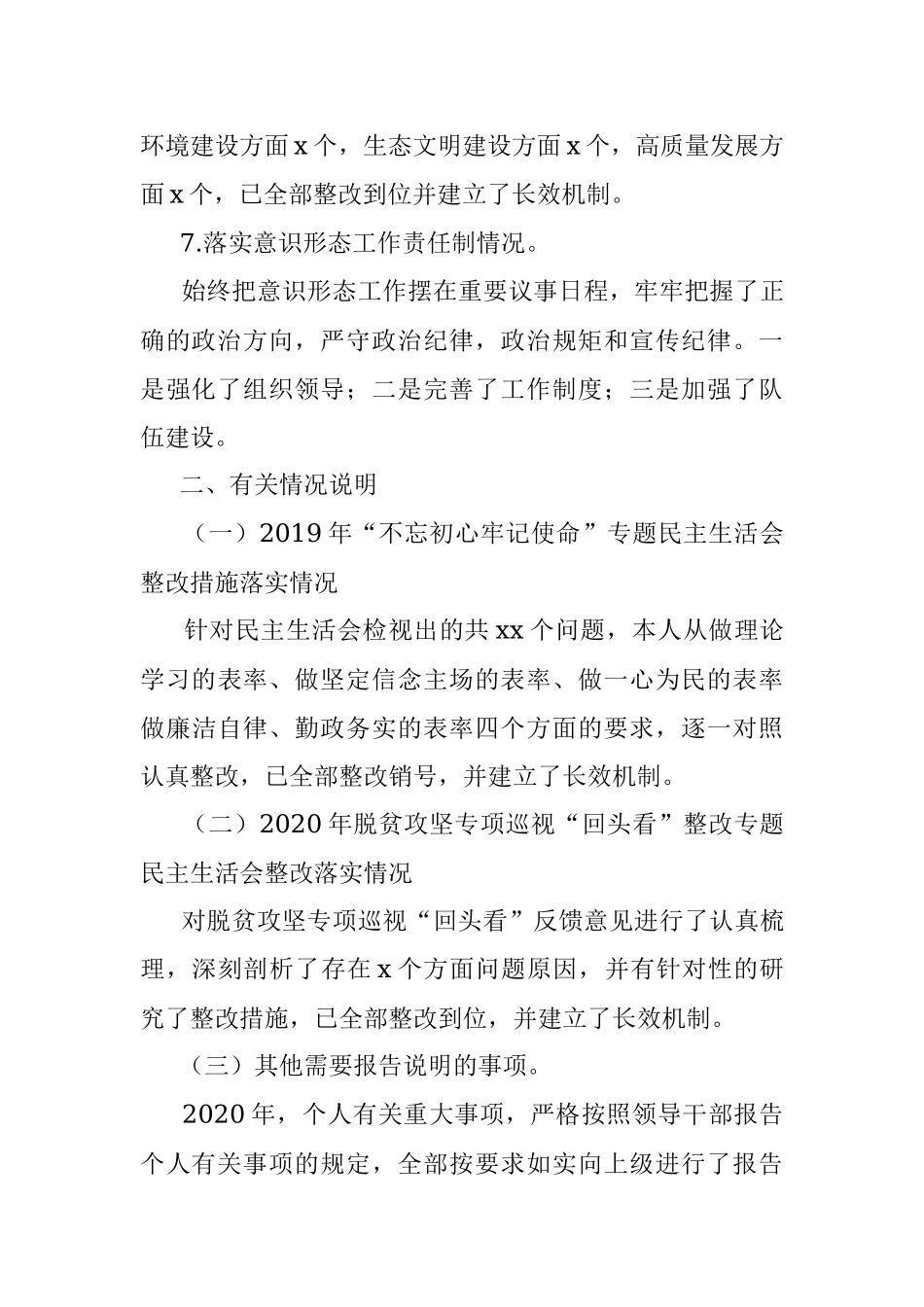 党组书记、主任2020年度民主生活会个人对照检查材料.docx_第3页