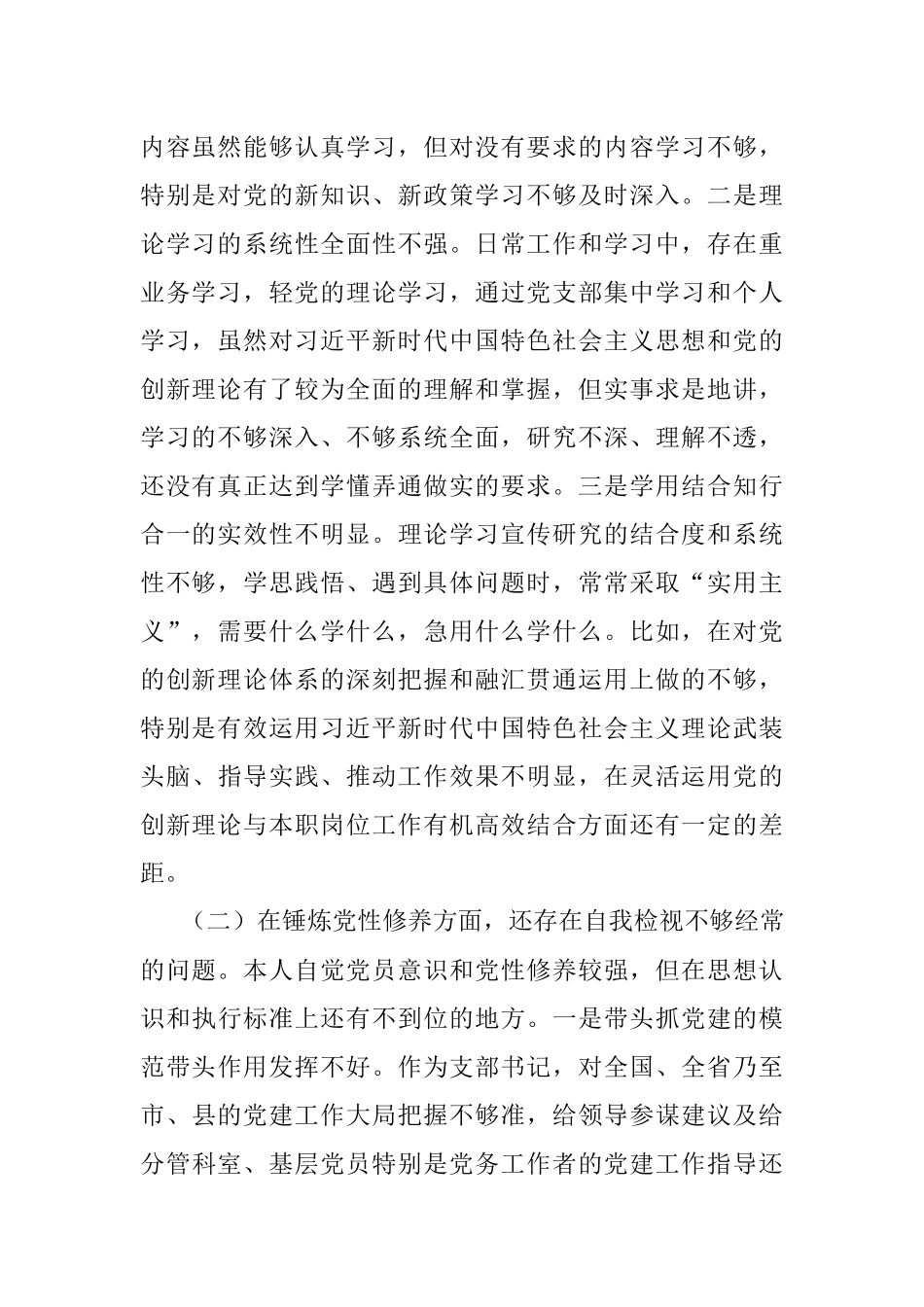 党支部班子成员党史学习教育专题组织生活会五个方面对照检查剖析材料.docx_第2页