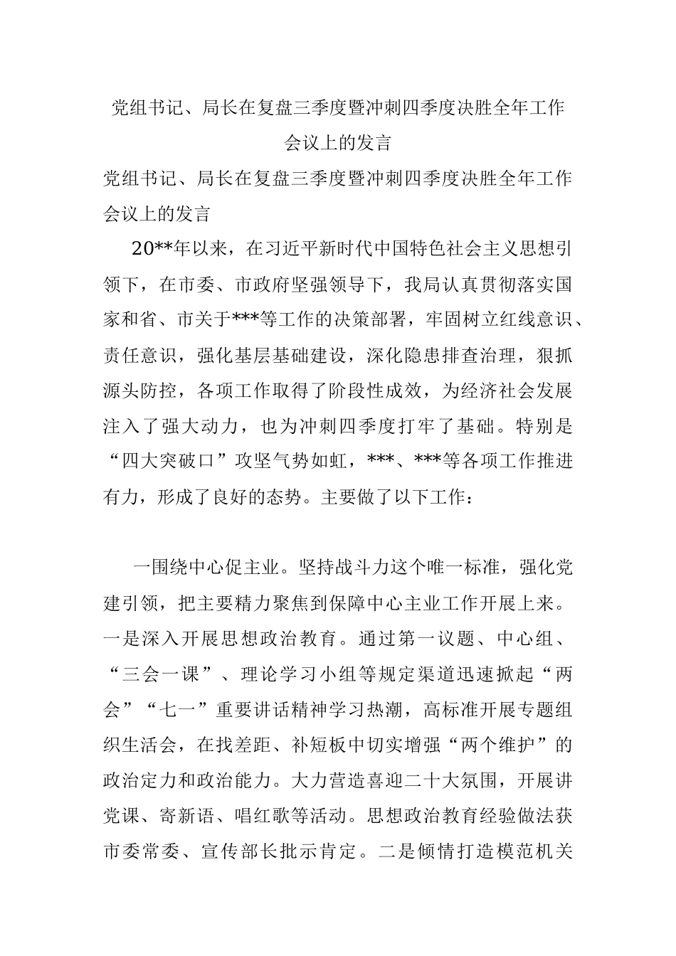 党组书记、局长在复盘三季度暨冲刺四季度决胜全年工作会议上的发言.docx_第1页