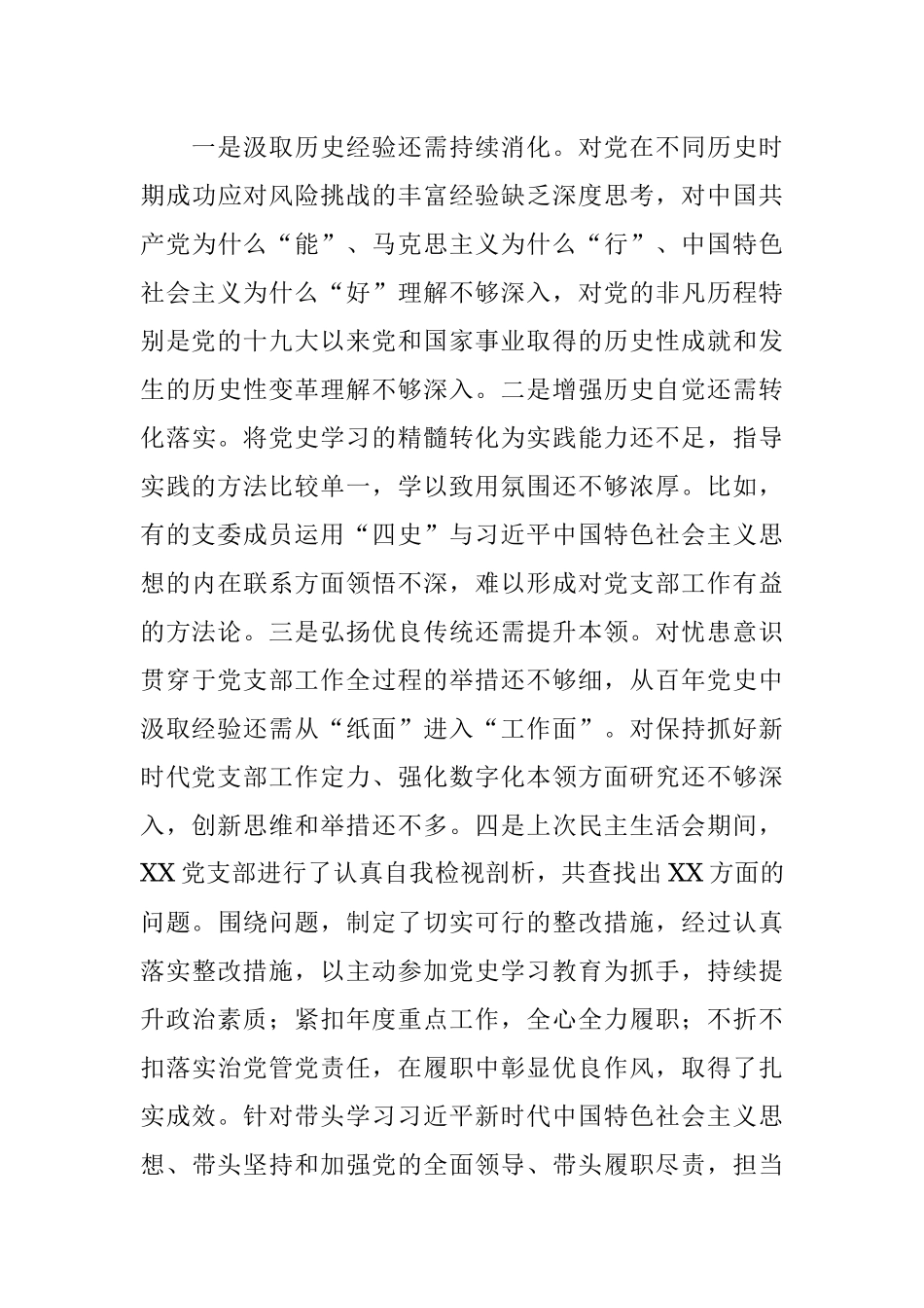 党支部2021年组织生活会“四个对照”检查材料.docx_第3页