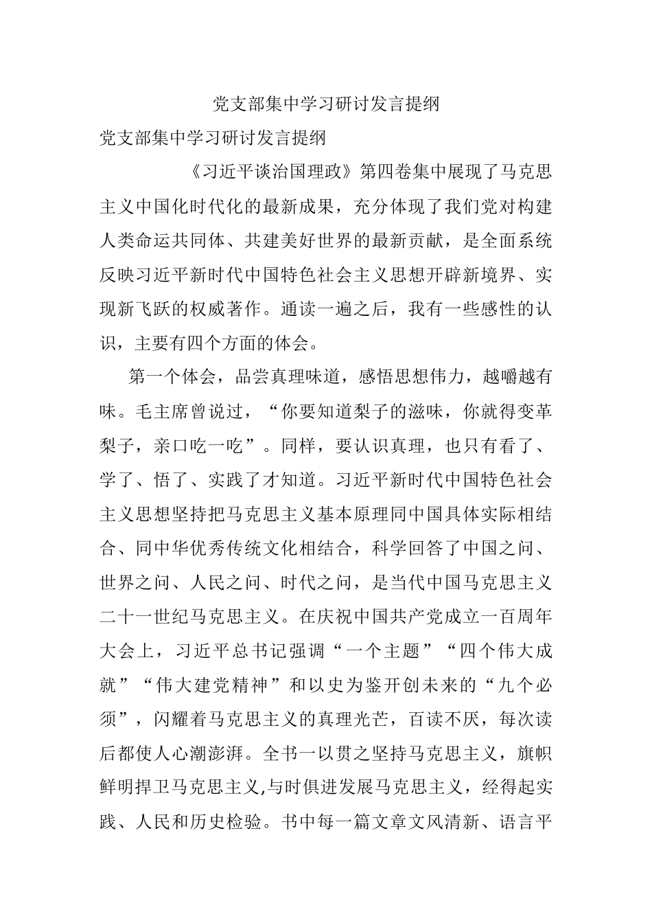 党支部集中学习研讨发言提纲.docx_第1页
