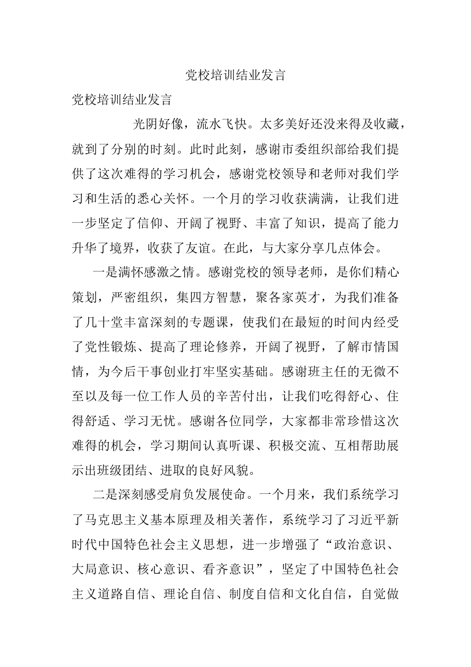 党校培训结业发言.docx_第1页