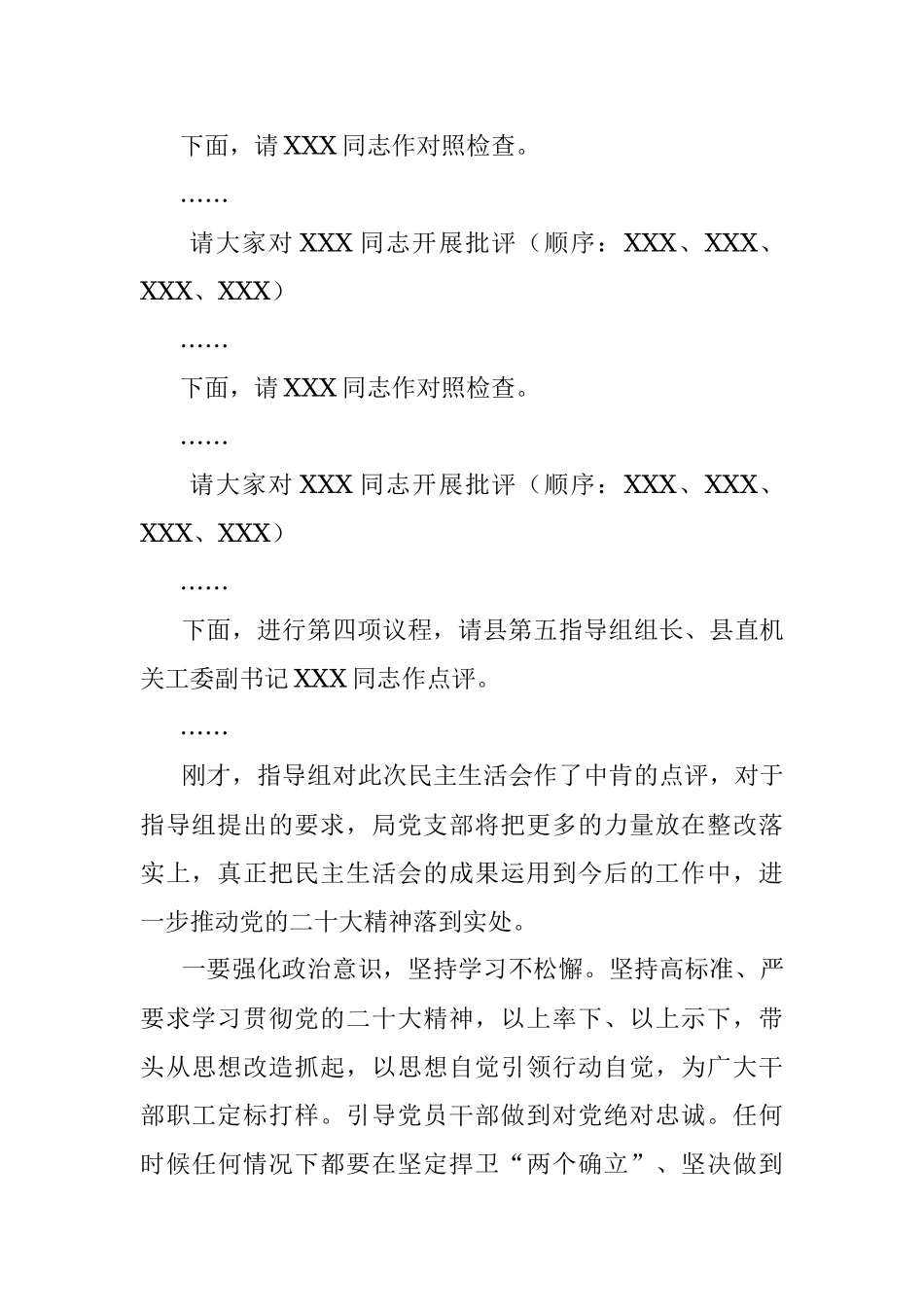 党支部2022年度民主生活会主持词（全文1858字）.docx_第3页