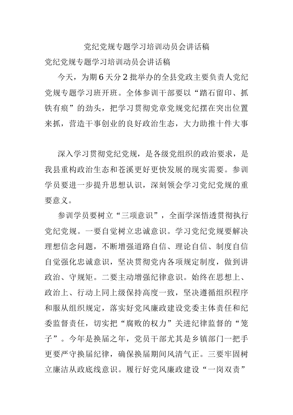 党纪党规专题学习培训动员会讲话稿.docx_第1页