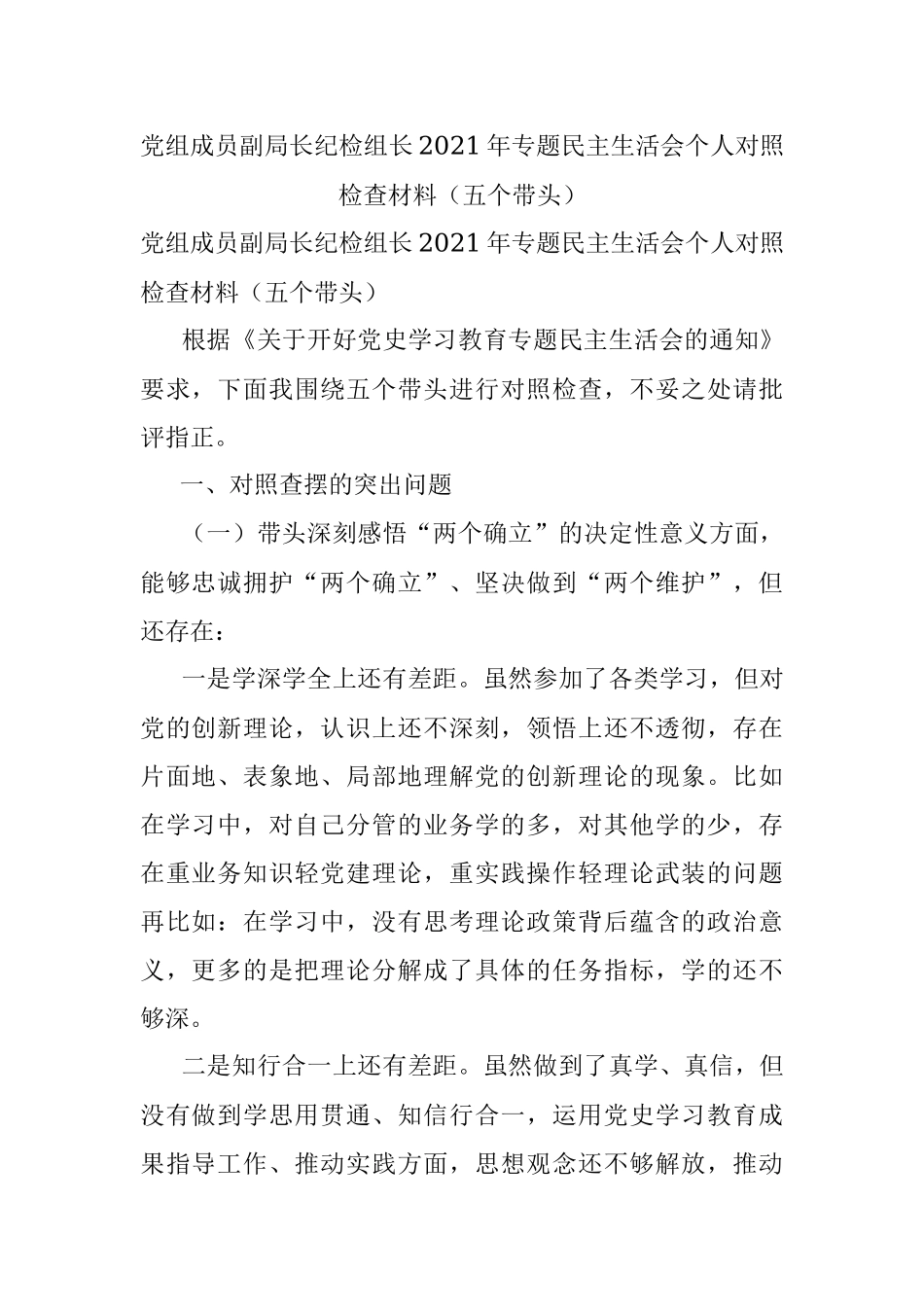 党组成员副局长纪检组长2021年专题民主生活会个人对照检查材料（五个带头）.docx_第1页
