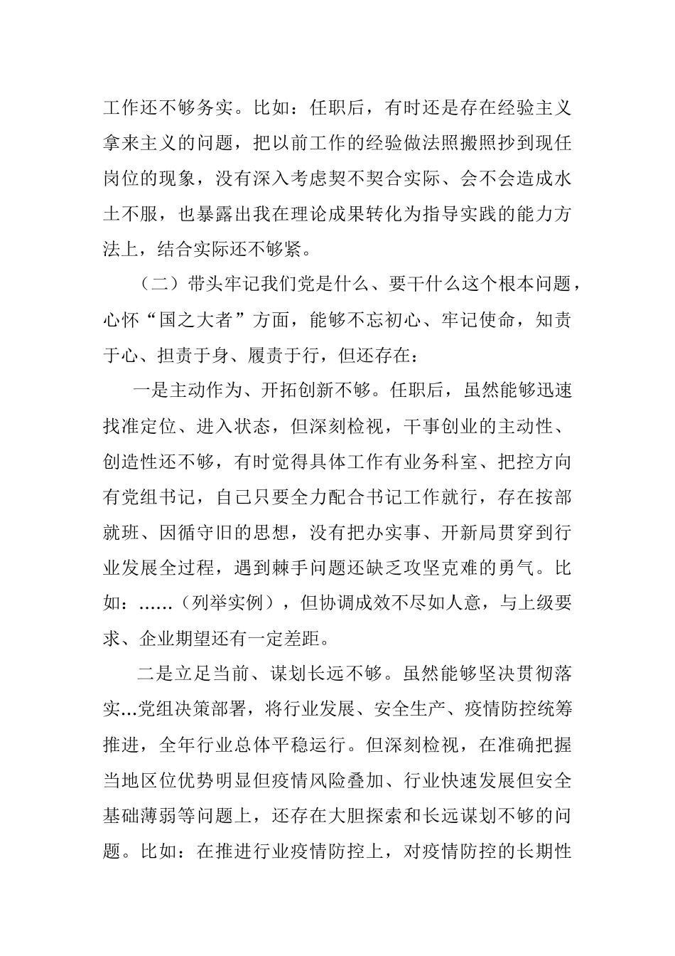 党组成员副局长纪检组长2021年专题民主生活会个人对照检查材料（五个带头）.docx_第2页