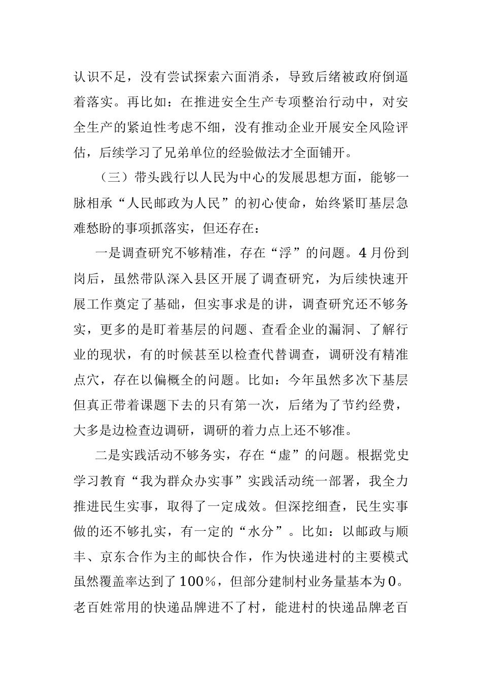 党组成员副局长纪检组长2021年专题民主生活会个人对照检查材料（五个带头）.docx_第3页