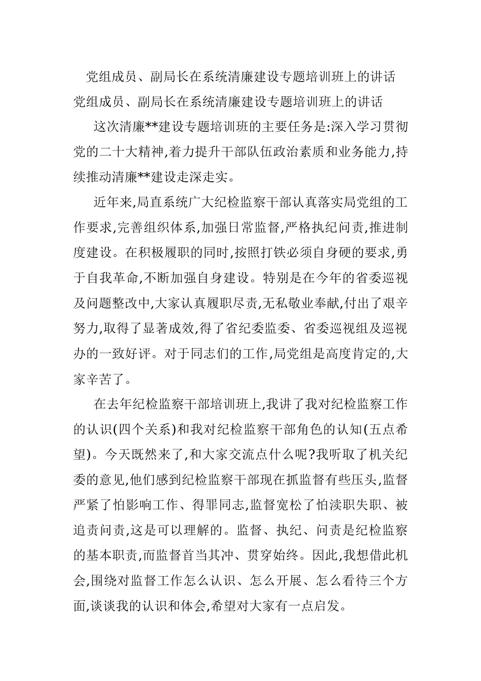 党组成员、副局长在系统清廉建设专题培训班上的讲话.docx_第1页