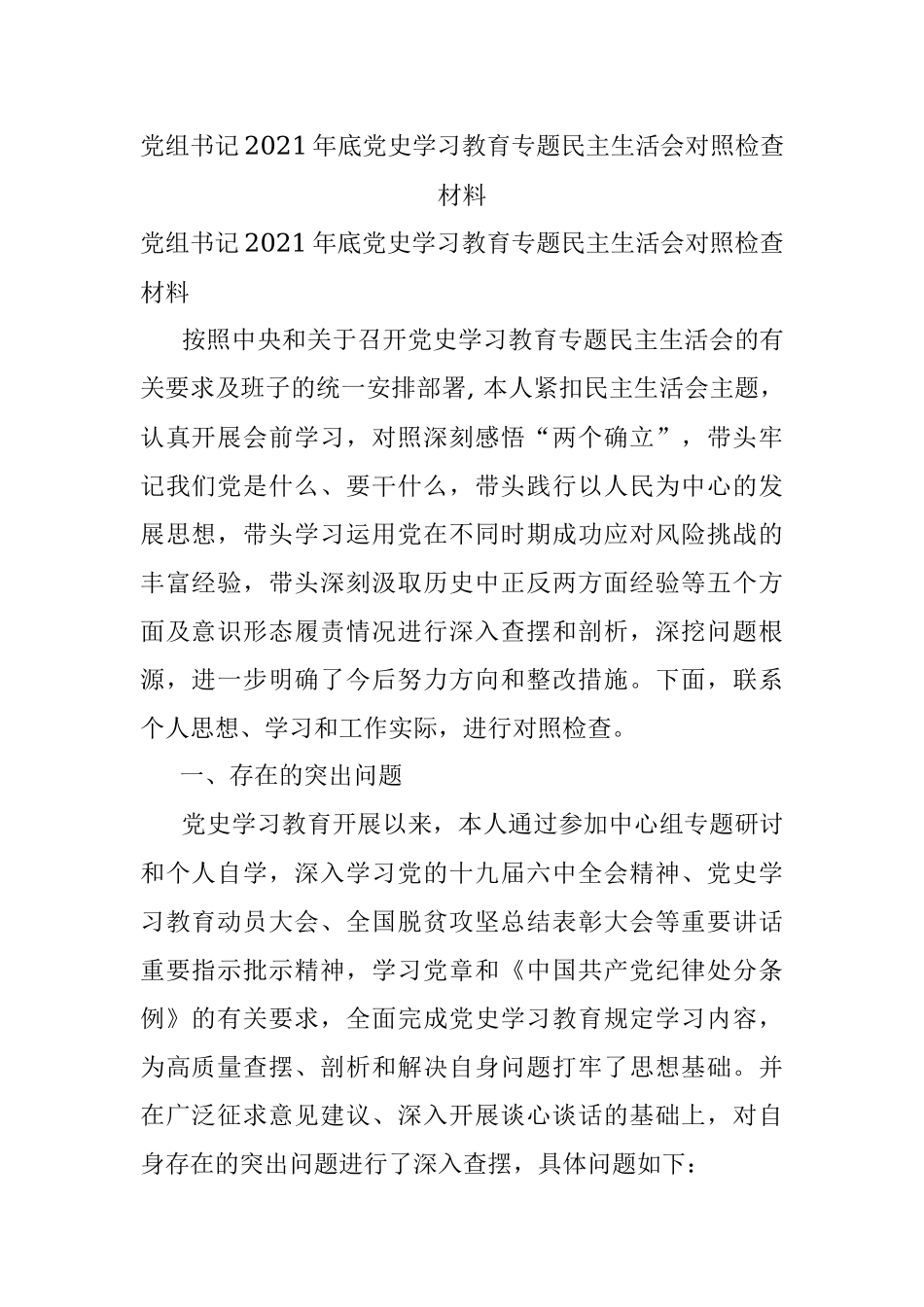 党组书记2021年底党史学习教育专题民主生活会对照检查材料.docx_第1页