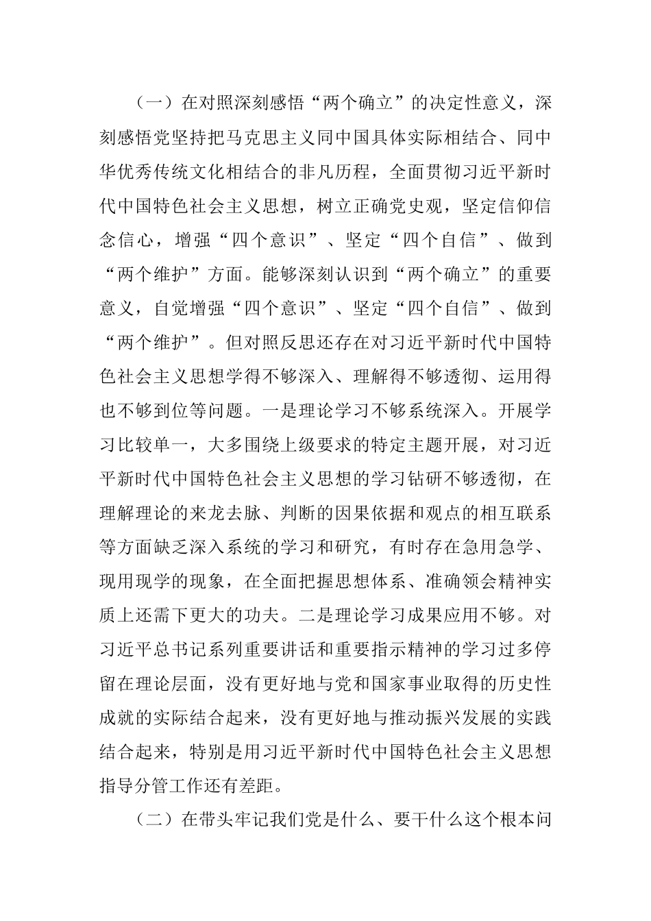 党组书记2021年底党史学习教育专题民主生活会对照检查材料.docx_第2页