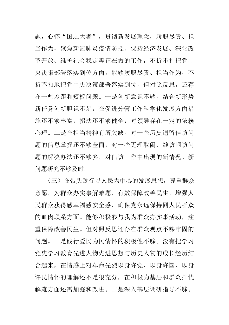 党组书记2021年底党史学习教育专题民主生活会对照检查材料.docx_第3页