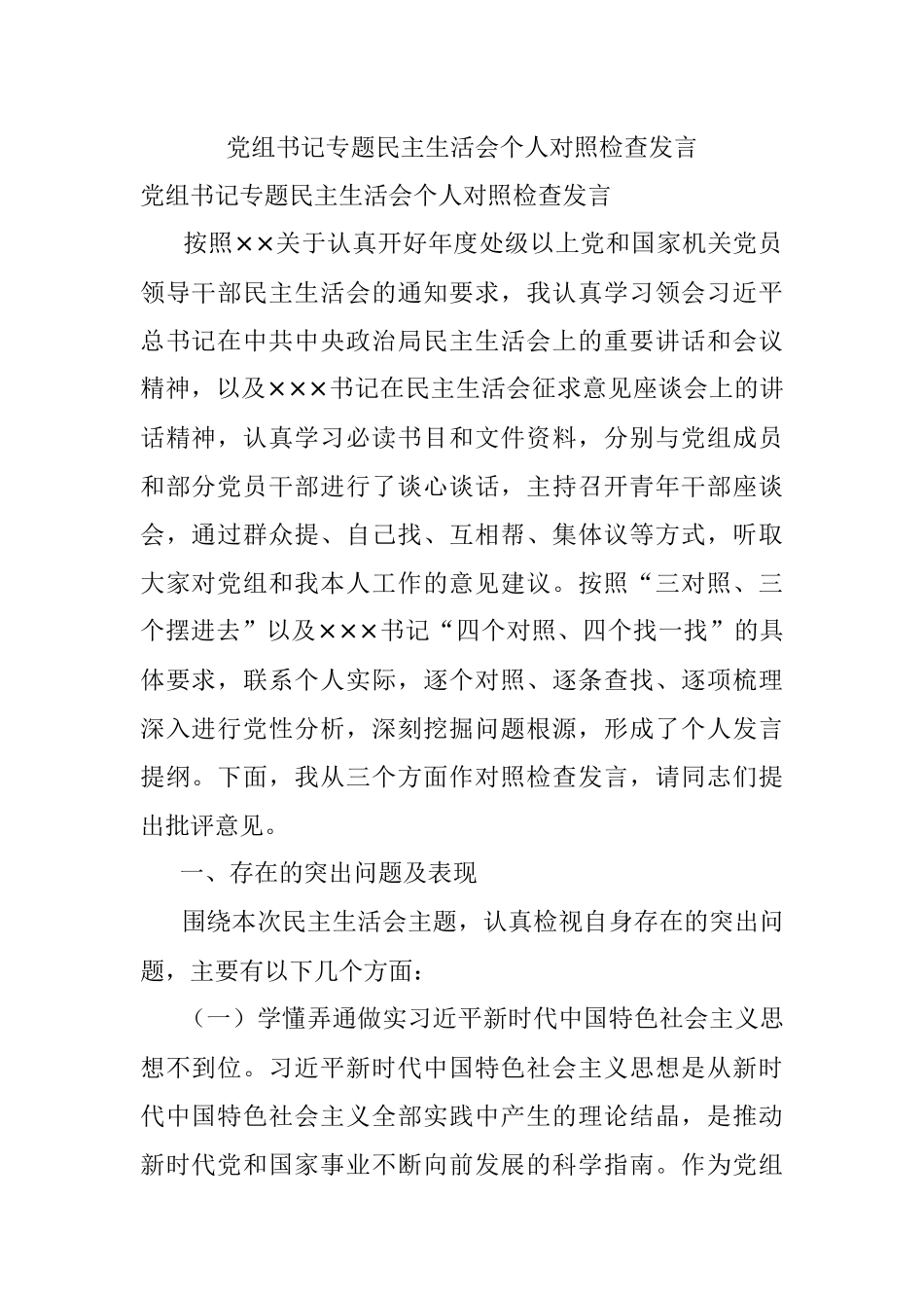 党组书记专题民主生活会个人对照检查发言.docx_第1页