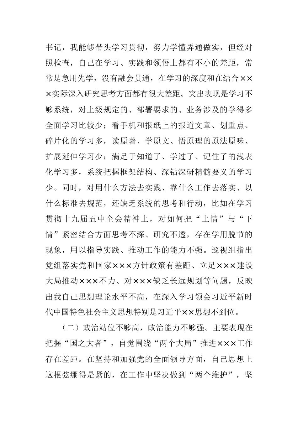 党组书记专题民主生活会个人对照检查发言.docx_第2页