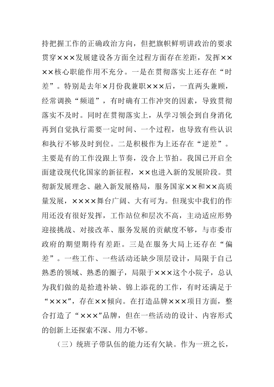 党组书记专题民主生活会个人对照检查发言.docx_第3页